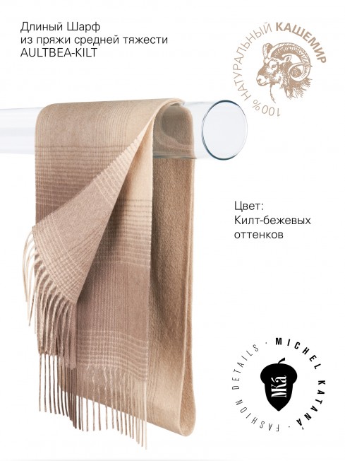 Длиный Шарф из мягчайшего 100% КАШЕМИРА (Twill) из пряжи средней тяжести AULTBEA-KILT FTW.C120_CASH-50/CHERI